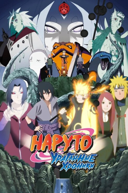 Наруто Ураганные Хроники / Naruto Shippu...