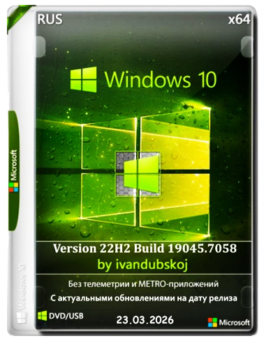 Windows 10 3in1 x64 22Н2 (build 19045.7058) by...