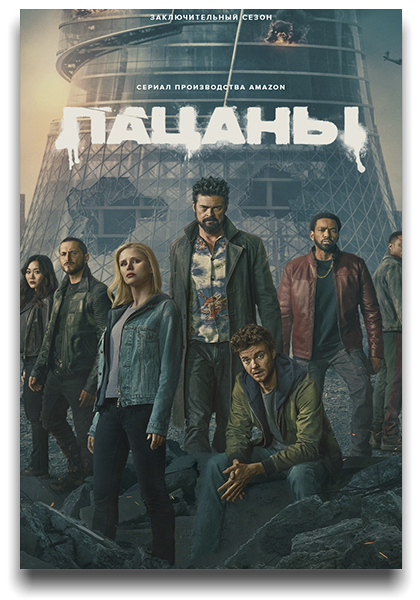 Пацаны / The Boys / Сезон: 5 / Серии: 1-2 из...