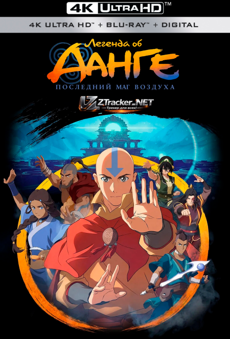 Легенда об Аанге: Последний маг воздуха / The...